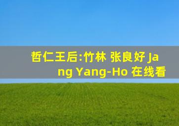 哲仁王后:竹林 张良好 Jang Yang-Ho 在线看